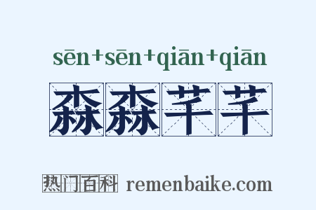 森森芊芊是什么意思的图片